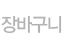 장바구니 담기